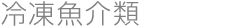 冷凍魚介類