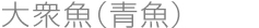 大衆魚(青魚)