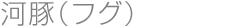 河豚(フグ)