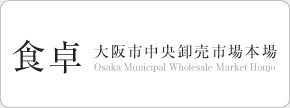 食卓 大阪市中央卸売市場本場