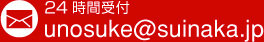 メール unosuke@suinaka.jp 24時間受付中