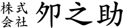 株式会社夘之助