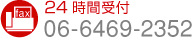 電話06-6469-2352 24時間受付中