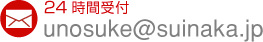 メールunosuke@suinaka.jp 24時間受付中
