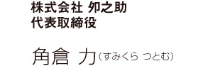 株式会社夘之助代表取締役 角倉 力