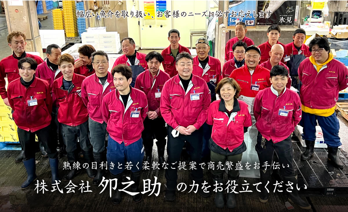 熟練の目利き力こそ、信頼品質の要。若い世代の提案力こそ、商売繁盛の鍵。熟練の経験と若い力をお客様の力に。株式会社夘之助