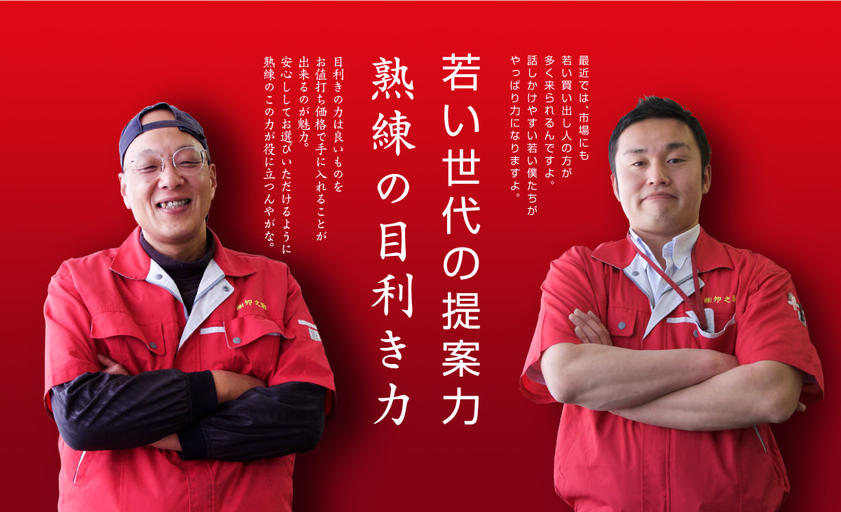 若い世代の提案力熟練の目利き力