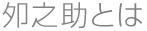 卯之助とは