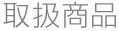 取扱商品
