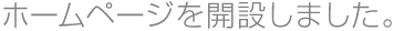 ホームページを開設しました。