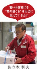 若いお客様にも魚の値うちを大切に伝えていきたい