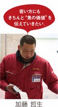 若い方にもきちんと魚の価値を伝えていきたい