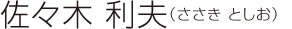 佐々木 利夫