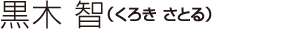 黒木 智