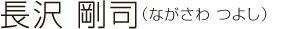 長沢 剛司