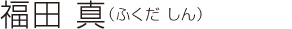福田 真