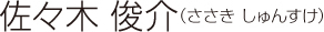 佐々木 俊介