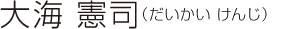 大海 憲司