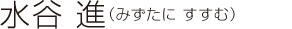 水谷 進