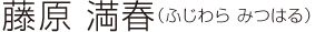 藤原 満春