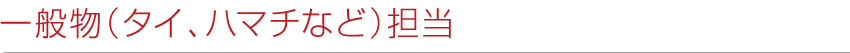 一般物担当