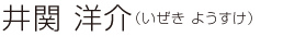 井関 洋介