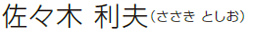 佐々木 利夫