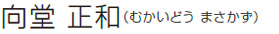 向堂 正和