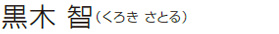 黒木 智