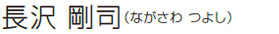 長沢 剛司