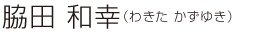 脇田 和幸