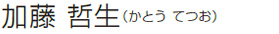 加藤 哲生