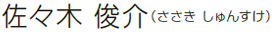 佐々木 俊介