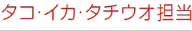 タコ・イカ・タチウオ担当